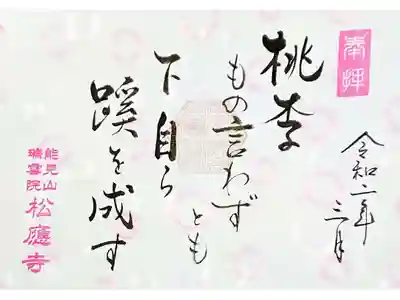 3月御朱印
｢桃季もの言わずとも 下自ら蹊を成す｣

桃やすももは何も言わないが、
その下には自然と小道が出来る