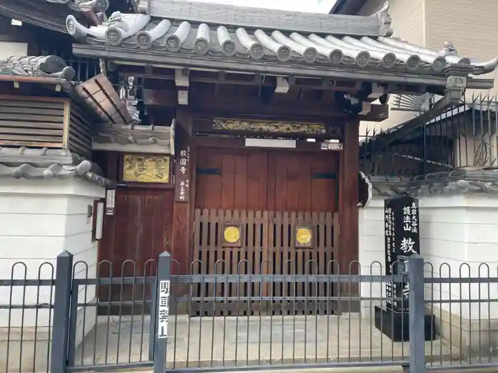 教円寺(京都府)