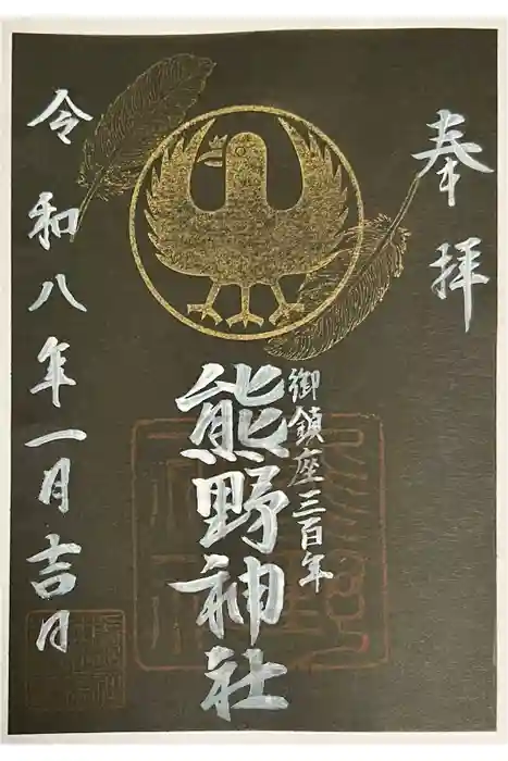 立川熊野神社の御朱印