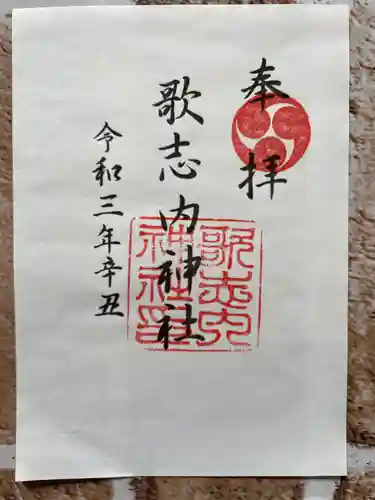 歌志内神社の御朱印