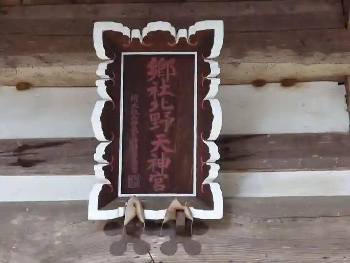 北野天神社(山梨県)