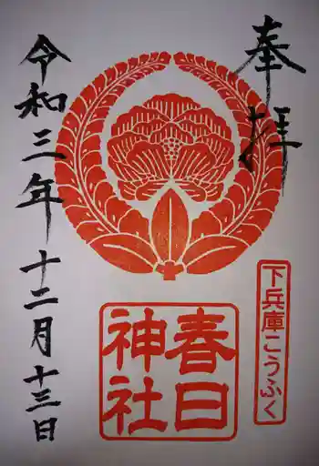 春日神社の御朱印 2021年12月