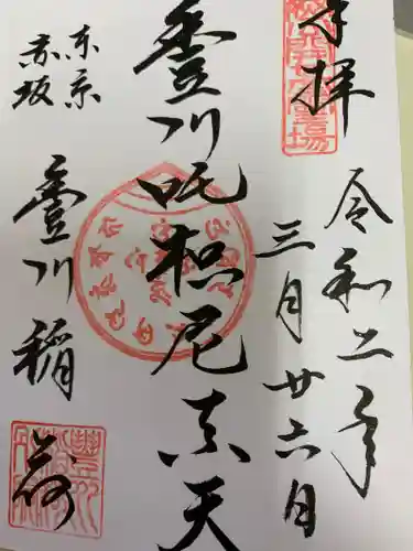 豊川稲荷東京別院の御朱印