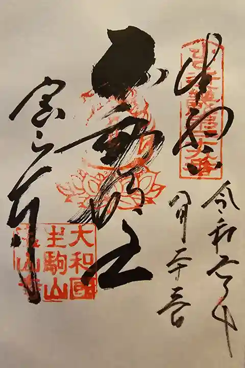 近畿三十六不動尊 第二十九番