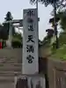 水海道天満宮(茨城県)