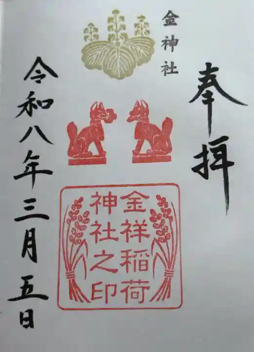 金祥稲荷神社の{uncategorized: "未分類", other: "その他", undefined: "問題あり", building: "その他建物", grave: "お墓", sacred_gate: "鳥居", guardian: "狛犬", statue: "像", buddha: "仏像", history: "歴史", nature: "自然", garden: "庭園", animal: "動物", pagoda: "塔", temizu: "手水舎", mountain_gate: "山門・神門", sanctuary: "本殿・本堂", subordinate: "末社・摂社", art: "芸術", scenery: "景色", jizo: "地蔵", ema: "絵馬", goshuin: "御朱印", omikuji: "おみくじ", items: "授与品その他", amulet: "お守り", goshuincho: "御朱印帳", eats: "食事", festival: "お祭り", votive_dance: "神楽", shichigosan: "七五三参", wedding: "結婚式", experience: "体験その他", initially: "初詣", around: "周辺", anti_infection: "感染症対策"}