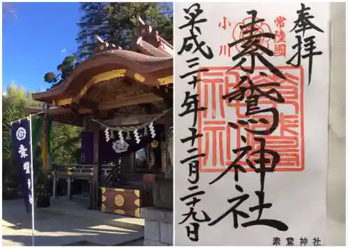 素鷲神社の御朱印