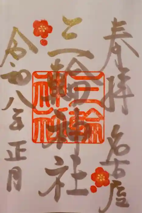 三輪神社の御朱印