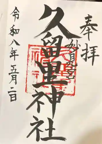 久留里神社の御朱印
