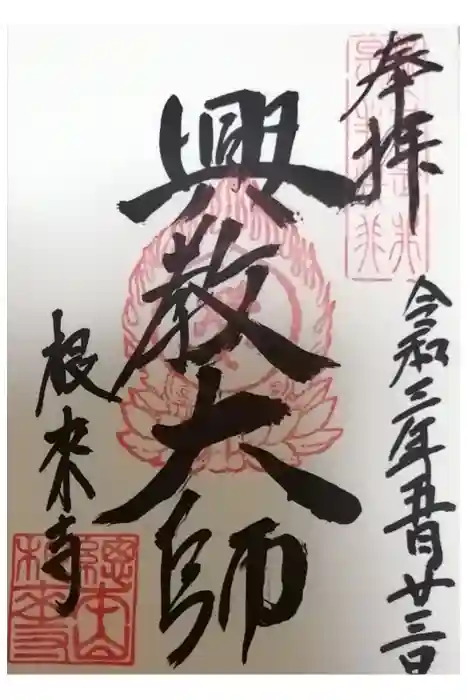 根来寺の御朱印