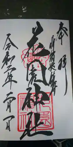 花園神社の御朱印
