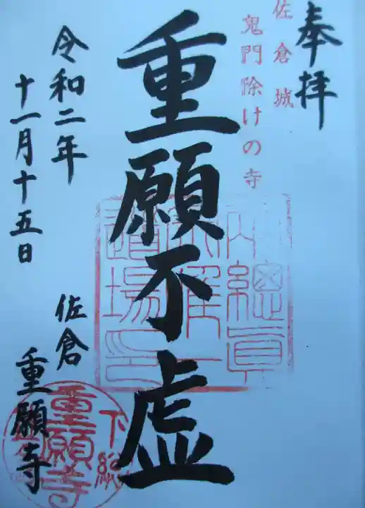 重願寺の御朱印