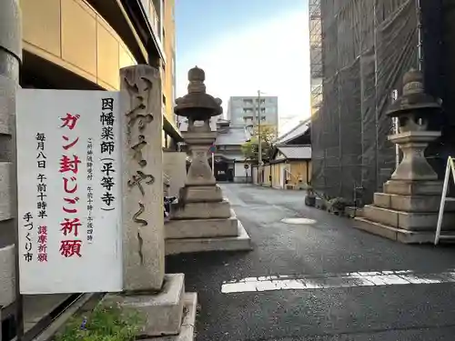平等寺（因幡堂）(京都府)