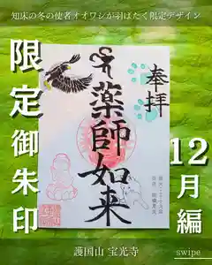 宝光寺の御朱印(2024年11月25日(月) 10時28分51秒投稿)