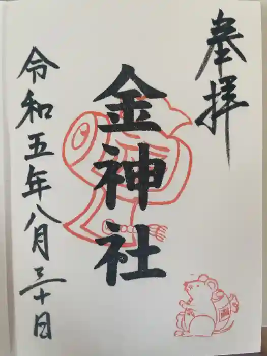 金神社（山田天満宮境内社）の御朱印