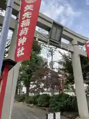 矢先稲荷神社の鳥居