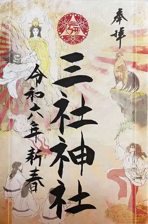 三社神社の御朱印