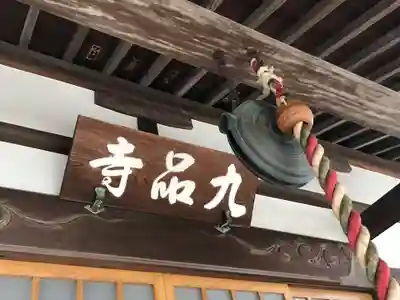 九品寺の本殿・本堂