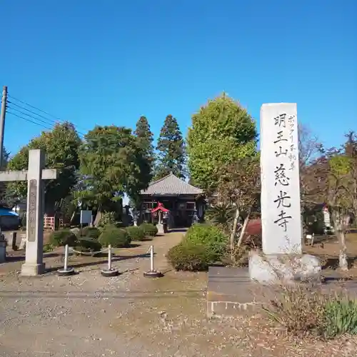 慈光寺(弓田ポックリ不動尊)のその他建物