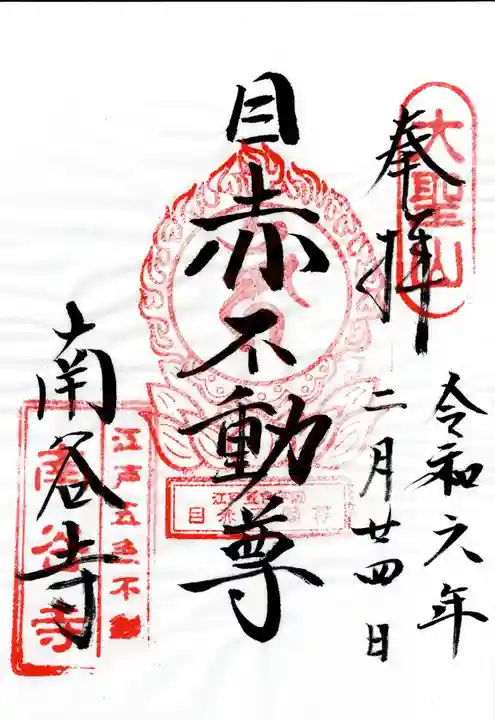 南谷寺(東京都)