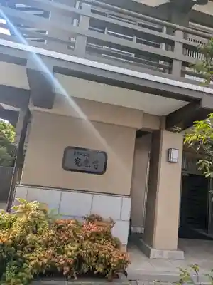 究竟寺(東京都)