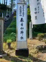 春日山神社の{uncategorized: "未分類", other: "その他", undefined: "問題あり", building: "その他建物", grave: "お墓", sacred_gate: "鳥居", guardian: "狛犬", statue: "像", buddha: "仏像", history: "歴史", nature: "自然", garden: "庭園", animal: "動物", pagoda: "塔", temizu: "手水舎", mountain_gate: "山門・神門", sanctuary: "本殿・本堂", subordinate: "末社・摂社", art: "芸術", scenery: "景色", jizo: "地蔵", ema: "絵馬", goshuin: "御朱印", omikuji: "おみくじ", items: "授与品その他", amulet: "お守り", goshuincho: "御朱印帳", eats: "食事", festival: "お祭り", votive_dance: "神楽", shichigosan: "七五三参", wedding: "結婚式", experience: "体験その他", initially: "初詣", around: "周辺", anti_infection: "感染症対策"}