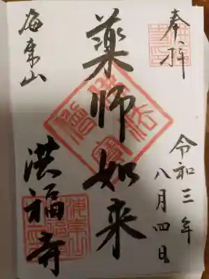 洪福寺の御朱印