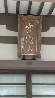 蓮生寺(大阪府)