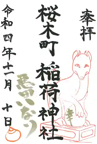 稲荷神社の御朱印