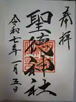 聖徳神社の御朱印