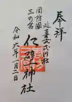 仁壁神社の御朱印