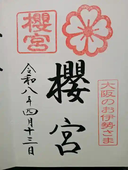櫻宮の{uncategorized: "未分類", other: "その他", undefined: "問題あり", building: "その他建物", grave: "お墓", sacred_gate: "鳥居", guardian: "狛犬", statue: "像", buddha: "仏像", history: "歴史", nature: "自然", garden: "庭園", animal: "動物", pagoda: "塔", temizu: "手水舎", mountain_gate: "山門・神門", sanctuary: "本殿・本堂", subordinate: "末社・摂社", art: "芸術", scenery: "景色", jizo: "地蔵", ema: "絵馬", goshuin: "御朱印", omikuji: "おみくじ", items: "授与品その他", amulet: "お守り", goshuincho: "御朱印帳", eats: "食事", festival: "お祭り", votive_dance: "神楽", shichigosan: "七五三参", wedding: "結婚式", experience: "体験その他", initially: "初詣", around: "周辺", anti_infection: "感染症対策"}