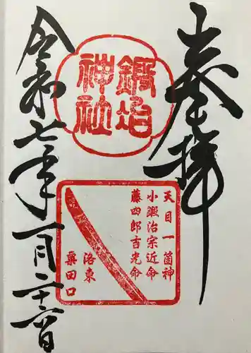 鍛冶神社(京都府)