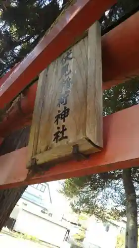 伏見稲荷神社のその他建物