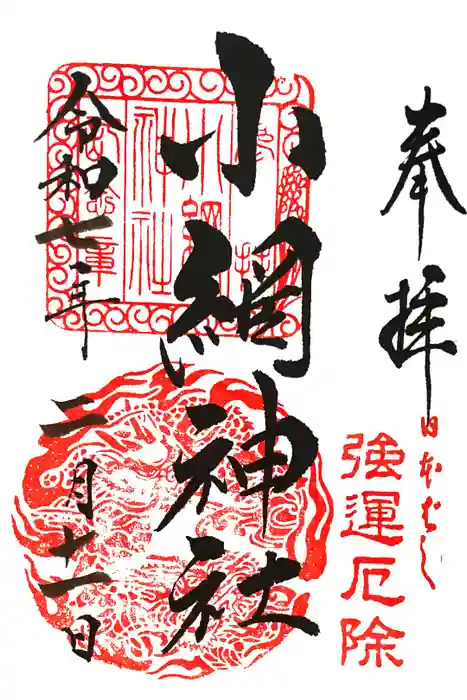 小網神社の御朱印