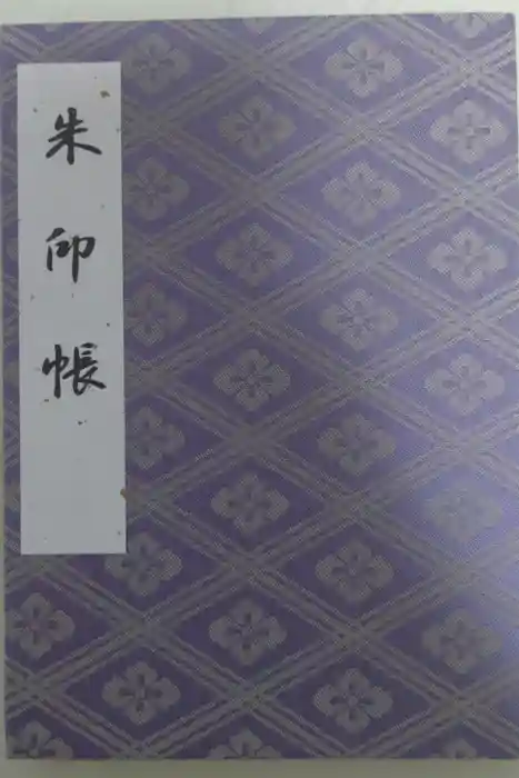 伊勢神宮内宮（皇大神宮）の御朱印帳