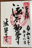 法泉寺の御朱印