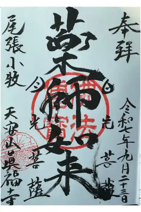 真福寺の御朱印