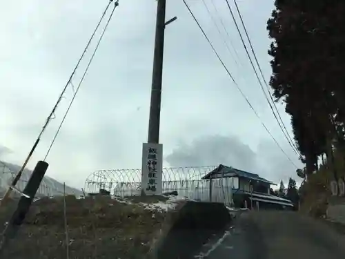 飯縄神社 里宮（皇足穂命神社）の周辺