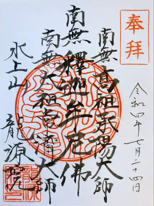 龍源院の御朱印