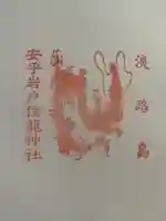 安乎岩戸信龍神社 (安乎八幡神社 摂社)(兵庫県)