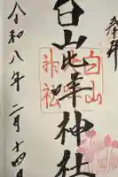 白山比咩神社の御朱印