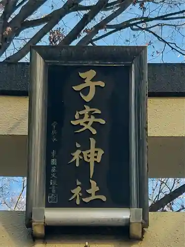 子安神社の鳥居