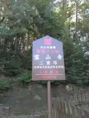 霊山寺(奈良県)