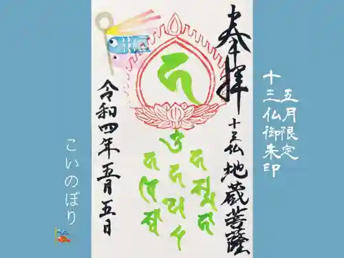 真言宗豊山派　赤城寺の御朱印