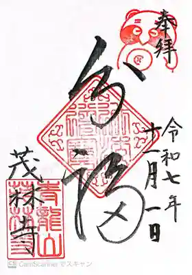 茂林寺(群馬県)