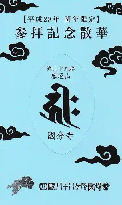 國分寺の授与品その他