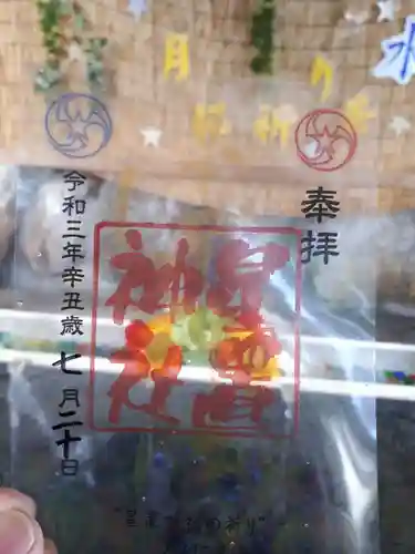 星置神社の御朱印