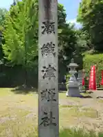瀬織津姫社(石川県)