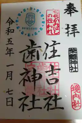 柴籬神社の御朱印